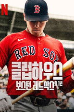 클럽하우스: 보스턴 레드삭스의 1년