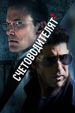 Счетоводителят 2