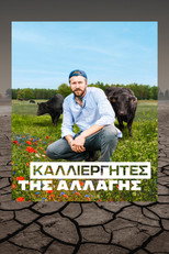 Καλλιεργητές της αλλαγής