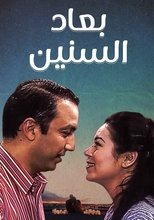 بعاد السنين (2003) poster