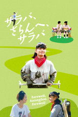 사요나라, 사랑해, 사요나라