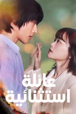 The Atypical Family | عائلة استثنائية