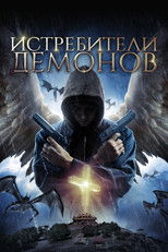 Истребители демонов