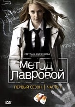 Poster for Метод Лавровой Season 1