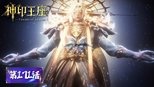 神印王座 1x171 (S01E171)