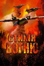 Стихія вогню