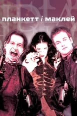 Планкет та Маклейн (1999)