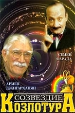 Poster for Созвездие Козлотура 