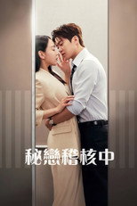 秘恋稽核中