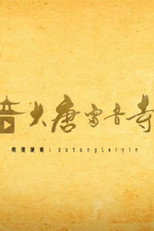 大唐雷音寺 poster
