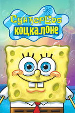 Сунђер Боб Коцкалоне