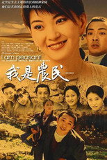 我是农民 poster