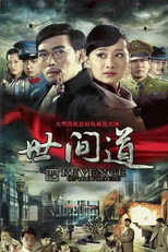世间道 poster