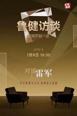 鲁健访谈 poster