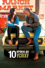 10 кроків до успіху (2006)