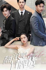 翻滚吧冒牌货 poster