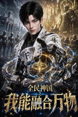 全民神国之我能融合万物 poster
