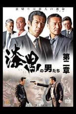 Poster di 漆黒の男たち 第二章