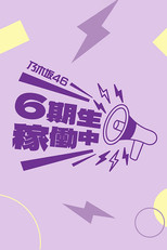 乃木坂46 6期生稼働中 poster