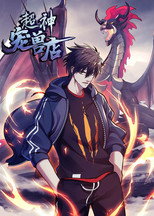 超神宠兽店·动态漫 poster