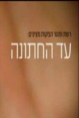 עד החתונה (2008) poster