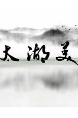 太湖美 poster