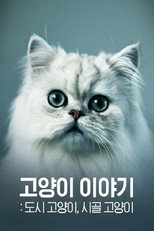 고양이 이야기 - 도시 고양이, 시골 고양이 poster