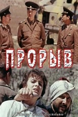 Poster for Прорыв