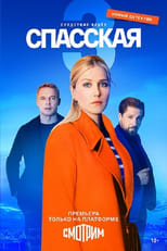 Poster for Спасская Season 3