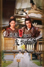 穿越古代我成了废物王爷 poster