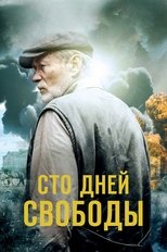 Poster for Сто дней свободы