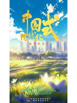 中国式现代化 poster