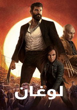 X-Men 3 | لوغان