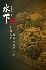 水下中国 Underwater China (2019)