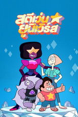 สตีเว่น ยูนิเวิร์ส