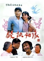 酸辣姻缘