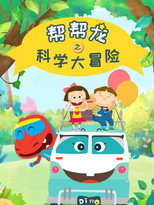 帮帮龙之科学大冒险 poster