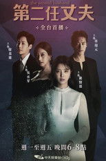 第二任丈夫