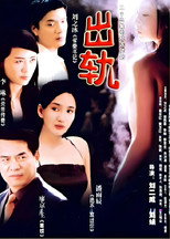 出轨 poster