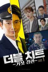 더블 치트 -거짓 경관-