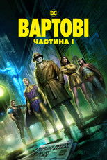 Вартові: Розділ I