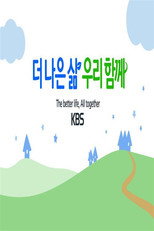 더 나은 삶 우리 함께 poster