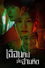 เฉือนคมปมอำมหิต