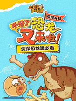 土豆逗严肃科普：不好了，恐龙又来啦！ poster