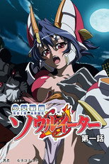 少女戦機ソウルイーター