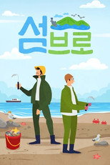 섬브로 poster