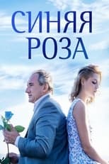 Poster for Синяя роза Season 1
