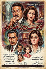 وعاشت بين أصابعه poster