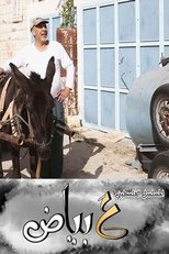 ع بياض (2019)