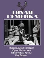 Poster for Тихая семейка